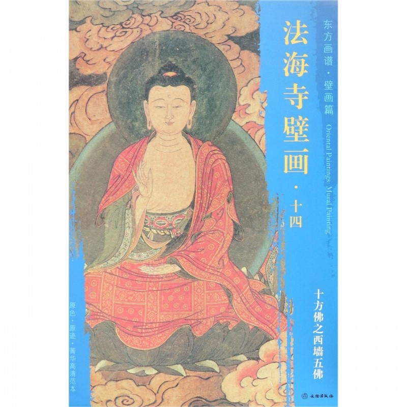 法海寺壁画(14十方佛之西墙五佛)/东方画谱