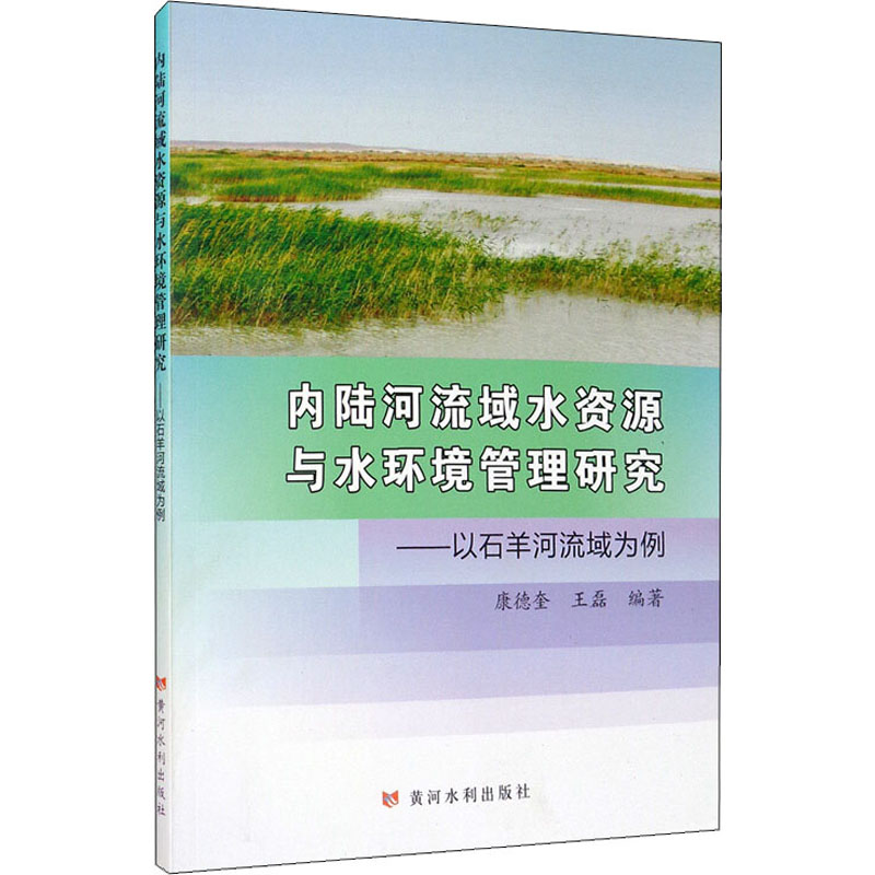 内陆河流域水资源与水环境管理研究——以石羊河流域为例 康德奎,王磊 编 水利电力 专业科技 黄河水利出版社 9787550926479 图书