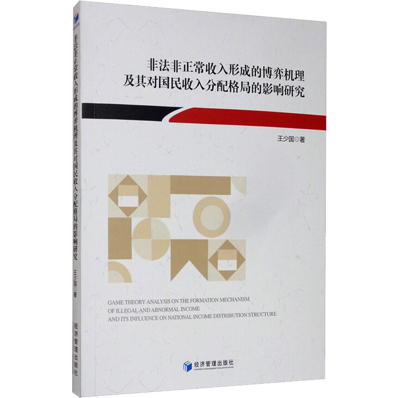 非法非正常收入形成的博弈机理及其对国民收入分配格局的影响研究