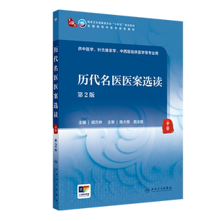 历代名医医案选读（第2版/本科中医药类/配增值）大中专理科医药卫生