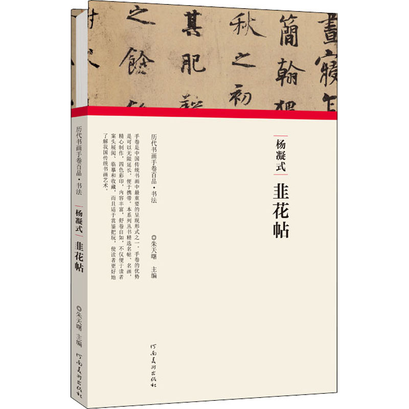 杨凝式 韭花帖 朱天曙 编 毛笔书法 艺术 河南美术出版社 图书