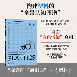 塑料 环境污染、微塑料、可持续发展、循环经济、科普读物 麻省理工通识课化工技术