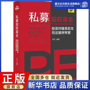 私募股权基金 及司法案例考察 投资对赌条款