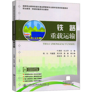 大中专理科交通 编 大中专 人民交通出版 图书 铁路重载运输：叶清贫 社股份有限公司 杜卫芳
