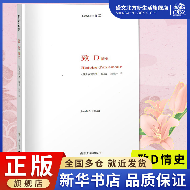 致D情史 (法)安德烈·高兹(André Gorz) 著 袁筱一 译 外国现当代文学 文学 南京大学出版社 图书