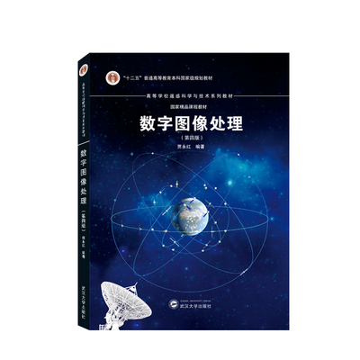 【当当图书】数字图像处理（第四版）贾永红 编著9787307213364新华书店正版