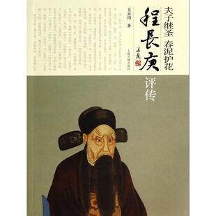 夫子继圣 春泥护花:程长庚评传中国名人传记名人名言