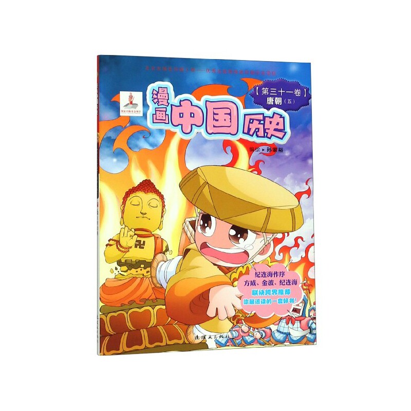 漫画中国历史(第31卷唐朝5)