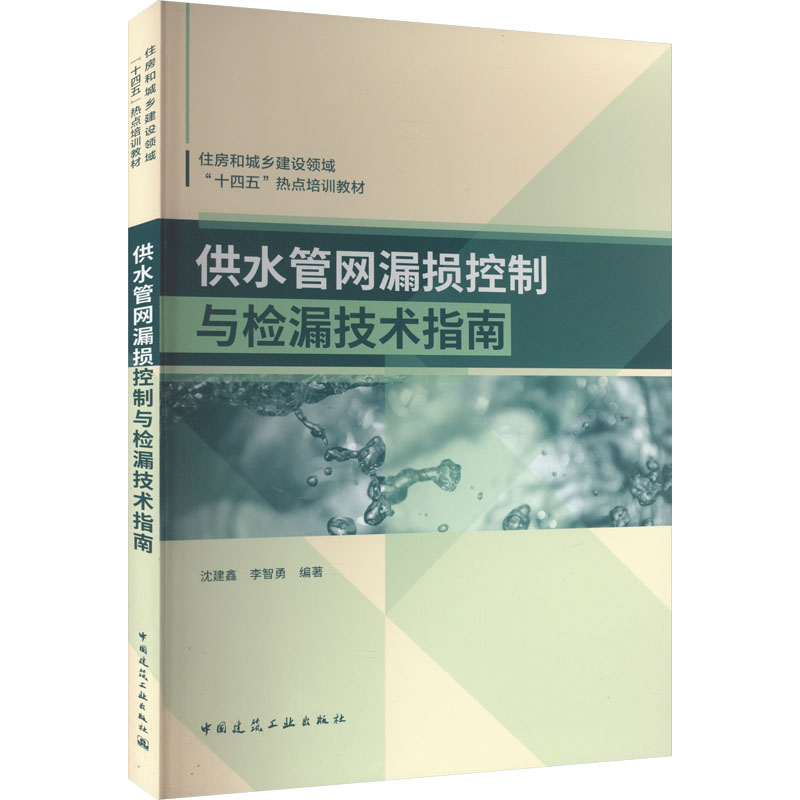 供水管网漏损控制与检漏技术指南 沈建鑫,李智勇 编 建筑教材 专业科技 中国建筑工业出版社 9787112277735 图书