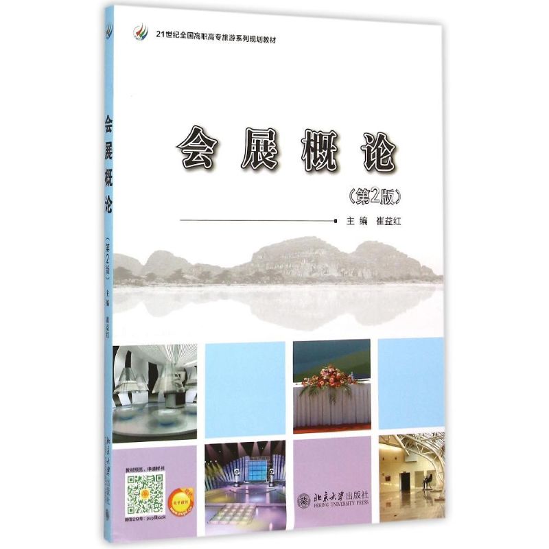 会展概论（第2版）：崔益红 著 大中专文科社科综合 大中专 北京大学出版社 图书