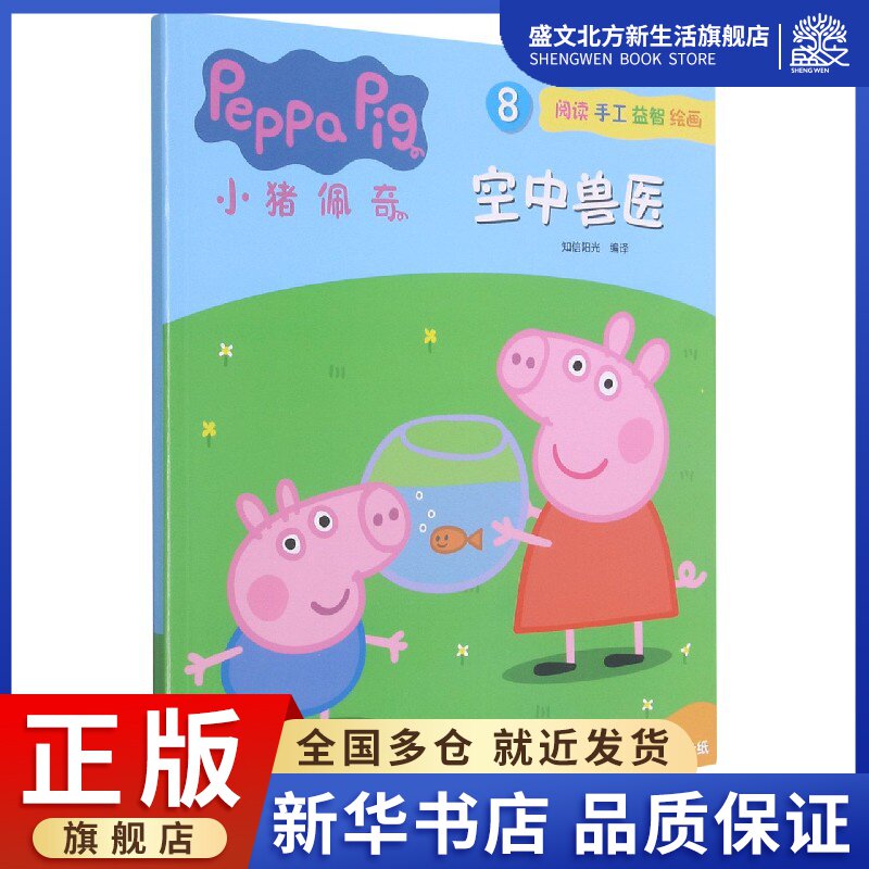 小猪佩奇(8空中兽医)怎么看?