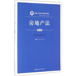 著 第5版 五利明 房地产法： 大中专文科专业法律 社有限公司 周珂 中国人民大学出版 李延荣 图书 著;曾宪义 大中专 丛书总主编