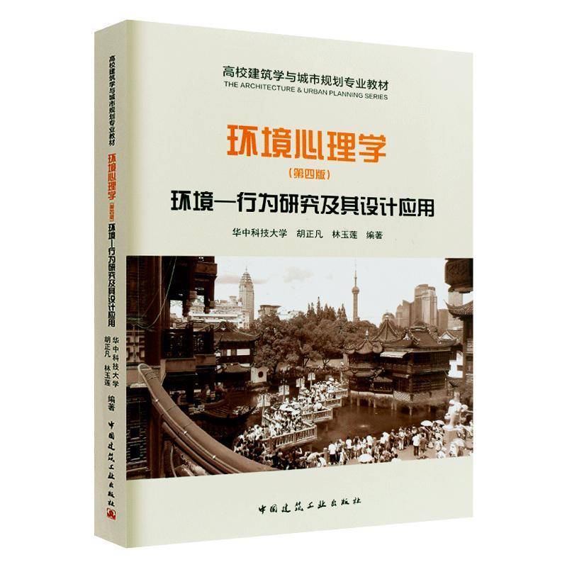 书籍正版 环境心理学:环境——行为研究及其设计应用 胡正凡 中国建筑工业出版社 社会科学 9787112221462