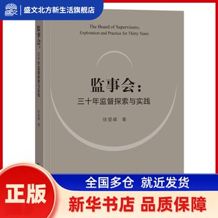 监事会 徐登峰 中国财政经济出版社 新华书店正版