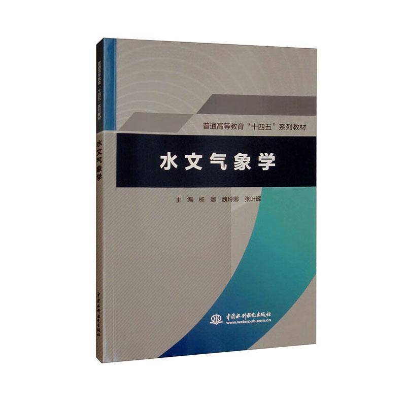 书籍正版 水文气象学 杨娜 中国水利水电出版社 自然科学 9787522620473