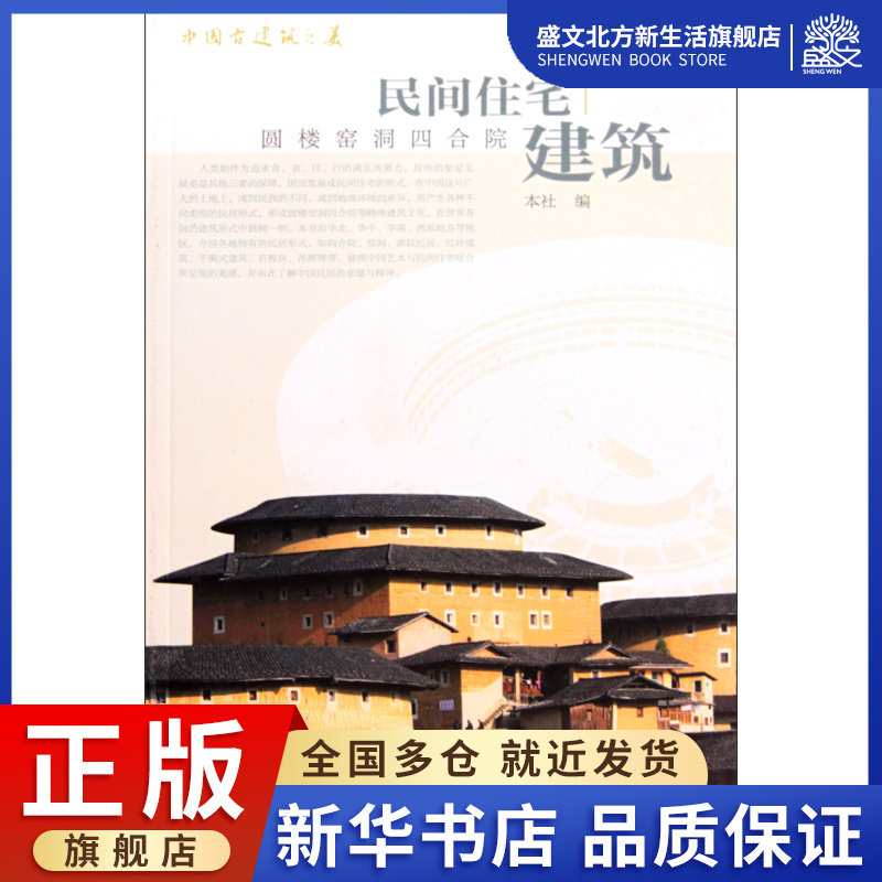 民间住宅建筑(圆楼窑洞四合院)/中国古建筑之美