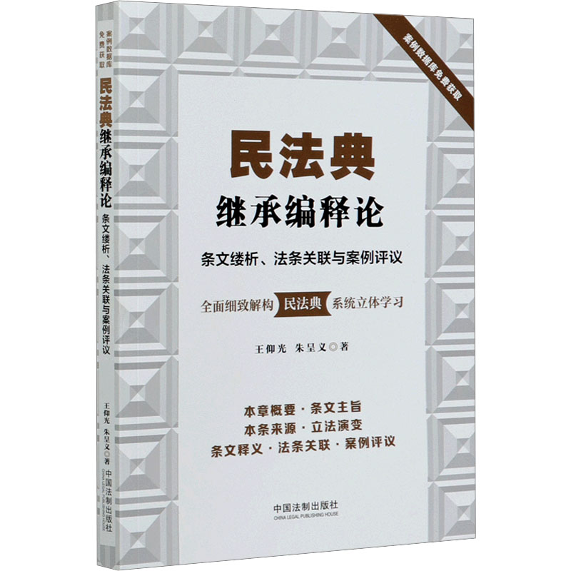 民法典继承编释论:条文缕析、法条关联与案例评议