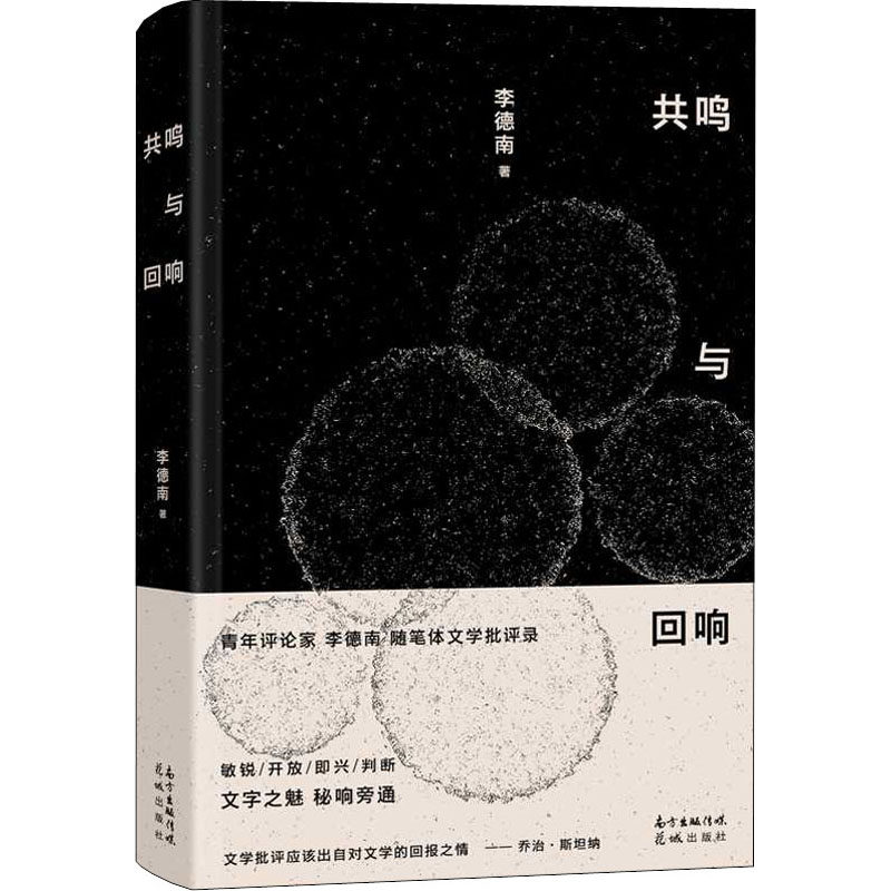 共鸣与回响 李德南 著 散文 文学 花城出版社 图书