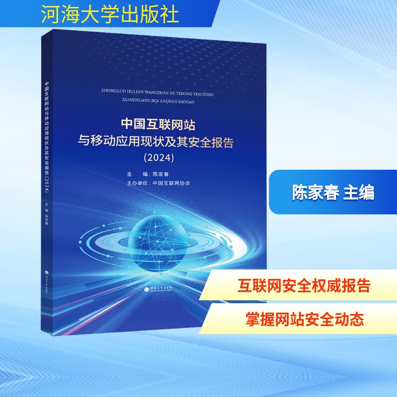 中国互联网站与移动应用现状及其安全报告(2024)软硬件技术