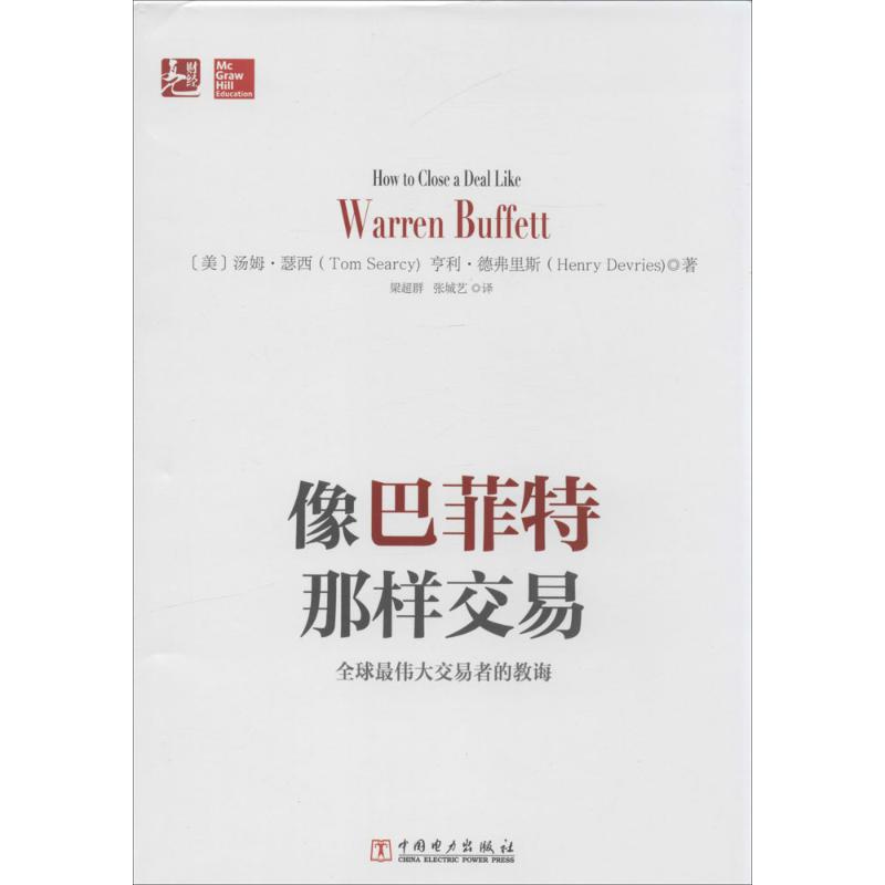 像巴菲特那樣交易 Tom Searcy 著作 梁超群 等 譯者 股票投資、期貨 經管、勵志 中國電力出版社 圖書在類目 書籍/雜誌/報紙, 經濟, 金融中 - 來自Buy2taobao.com提供專業的淘寶代購服務