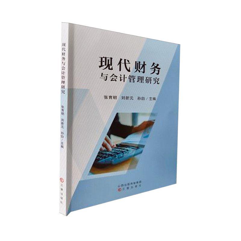 书籍正版 现代财务与会计管理研究 张育明 三晋出版社 经济 9787545729153