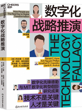 书籍正版 数字化战略推演：The technology fallacy 杰拉德·凯恩 浙江教育出版社 管理 9787572250309