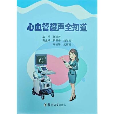 书籍正版 心血管超声全知道 张瑞芳 郑州大学出版社 医药卫生 9787577310817