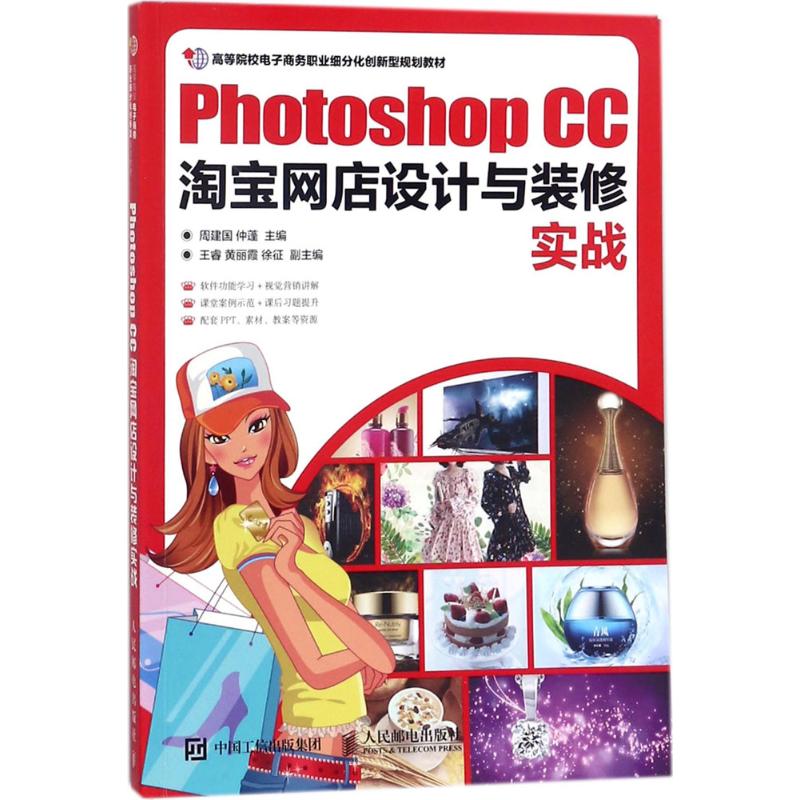 Photoshop CC淘宝网店设计与装修实战周建国,仲蓬主编图形图像专业科技人民邮电出版社 9787115468666图书