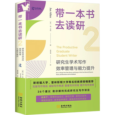 带一本书去读研 2 研究生学术写作效率管理与能力提升教学方法及理论