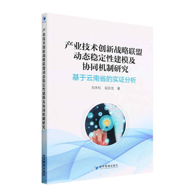 书籍正版 产业技术创新战略联盟动态稳定建模及协同机制研究---基于云南省的实证分析 刘永松 经济管理出版社 经济 9787509686744