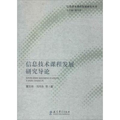 信息技术课程发展研究导论：董玉琦 著作 教学方法及理论 文教 教育科学出版社 图书