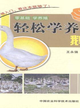 书籍正版 轻松学养鹅 王永强 中国农业科学技术出版社 农业、林业 9787511616616