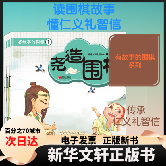 【新华书店】 有故事的围棋.1(全5册) 新博少儿教研中心 编 青岛出版社
