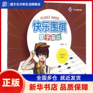 快乐围棋:官子基础 杜维新 著 成都时代出版社 新华书店正版