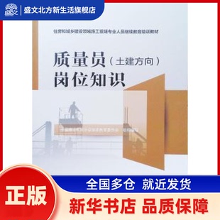 质量员(土建方向)岗位知识  中国建设教育协会委员会组织编写 中国建筑工业出版社 新华书店正版