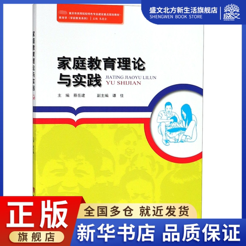 家庭教育理论与实践(重庆市高等院校特色专业建设重点规划教
