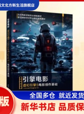 引擎电影:虚幻引擎5(Unreal Engine 5)电影创作基础 王晋宁，杨子杵编著 清华大学出版社 新华书店正版
