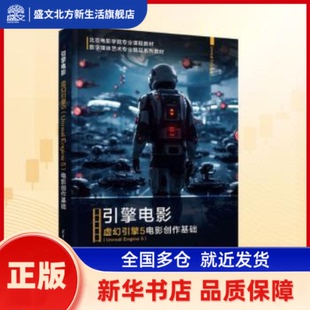 引擎电影:虚幻引擎5(Unreal Engine 5)电影创作基础 王晋宁，杨子杵编著 清华大学出版社 新华书店正版