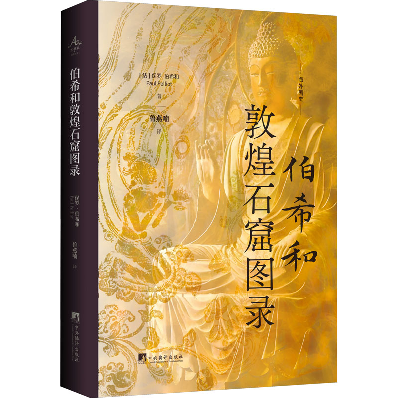 伯希和敦煌石窟图录史学理论