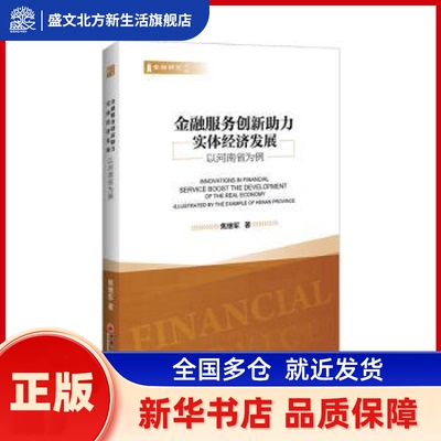 金融服务创新力实体经济发展:以河南省为例:illustrated by the example of henan province 焦继军著 中国经济出版社
