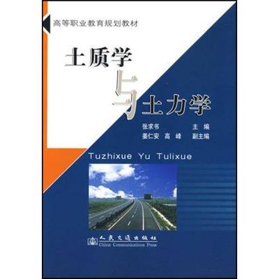 土质学与土力学 张求书 著作 著 交通运输 专业科技 人民交通出版社股份有限公司 9787114071072 图书