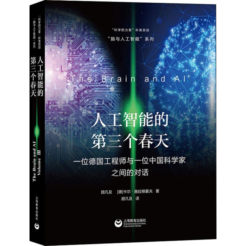 人工智能的第三个春天一位德国工程师与一位中国科学家之间的对话