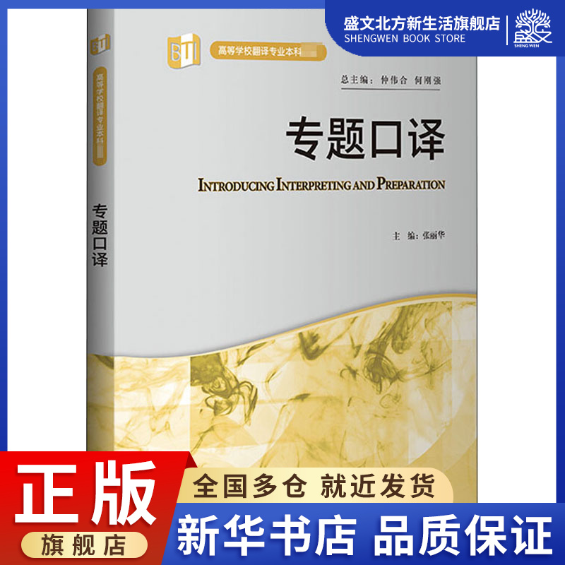 专题口译张丽华,仲伟合,何刚强编外语－行业英语文教外语教学与研究出版社图书