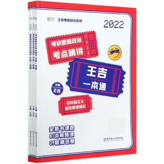 考研思想政治考点精讲王吉一本通(2022共4册)/王吉考