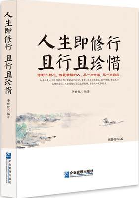 书籍正版 人生即修行 且行且珍惜 李世化 企业管理出版社 励志与成功 9787516409442