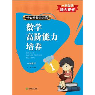 核心素养天天练数学高阶能力培养一年级下 编写人员 孙钰红 俞玲萍 吕立峰 邵汉民 潘红娟 袁晓萍 浙江教育出版社 新华书店正版