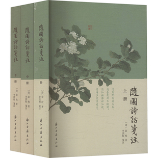 隨園詩話箋注诗歌