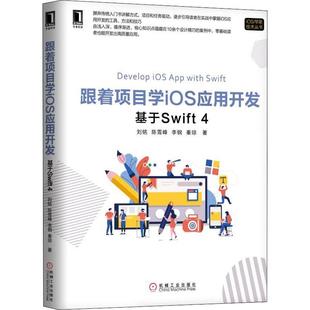 9787111609070 刘铭 编程语言 著 等 专业科技 跟着项目学iOS应用开发 图书 基于Swift 社 机械工业出版