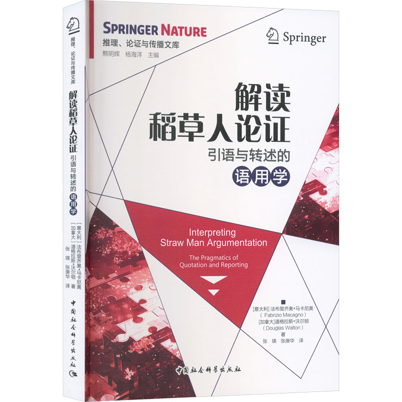 解读稻草人论证：引语与转述的语用学教学方法及理论