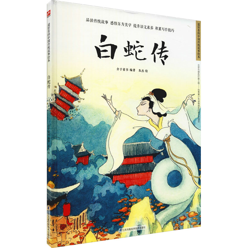 白蛇传 介于童书 编 朱杰 绘 绘本 少儿 江苏凤凰科学技术出版社 图书